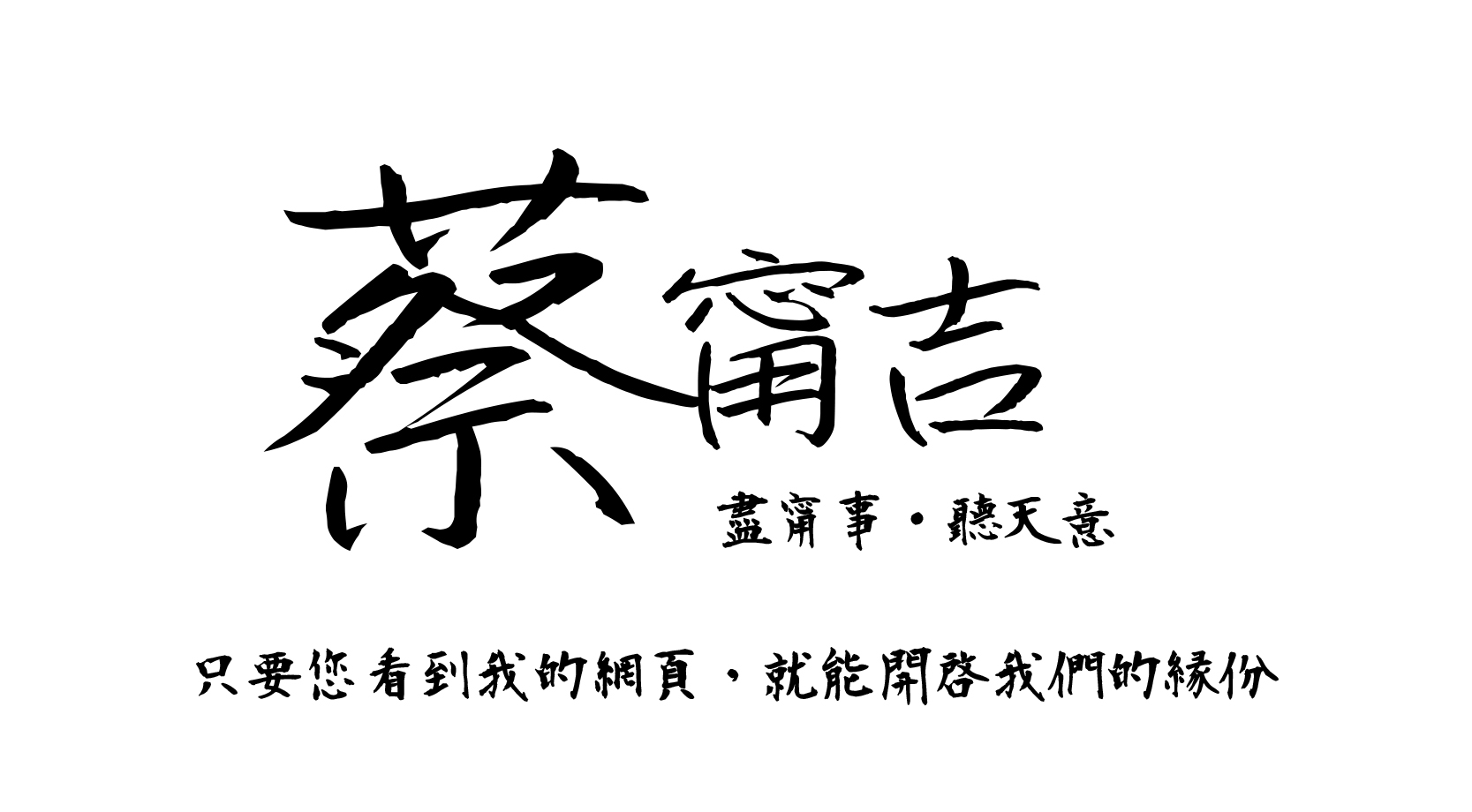 蔡簡古